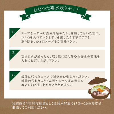 むなかた鶏満喫セット(とりすきと水炊きのセット)【道の駅むなかた】_HA0770
