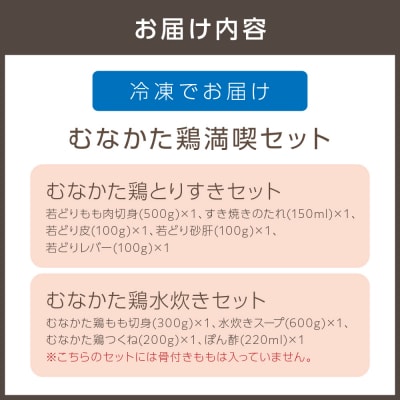 むなかた鶏満喫セット(とりすきと水炊きのセット)【道の駅むなかた】_HA0770