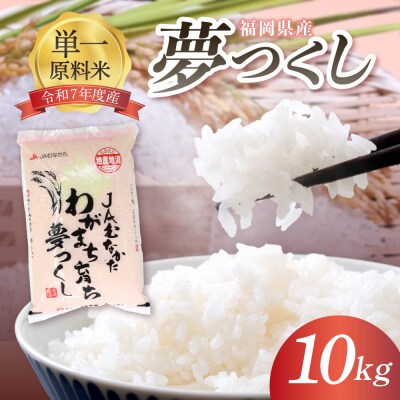 「夢つくし」10kg【ほたるの里】_HA1791