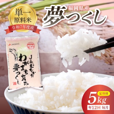 令和7年産【定期便/年12回】夢つくし5kg【ほたるの里】_HB0209
