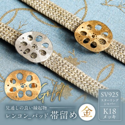 レンコン-パッド帯留め(金) 【kt059-004-1】