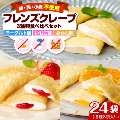 卵・乳・小麦不使用【フレンズクレープ】3種類食べ比べセット 山形県 東根市　hi010-010