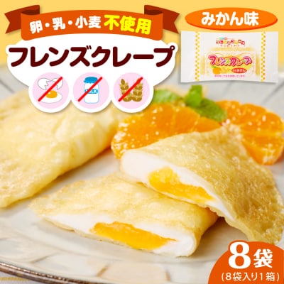 卵・乳・小麦不使用【フレンズクレープ (みかん風)】お試し1箱 日東ベスト hi010-017-2