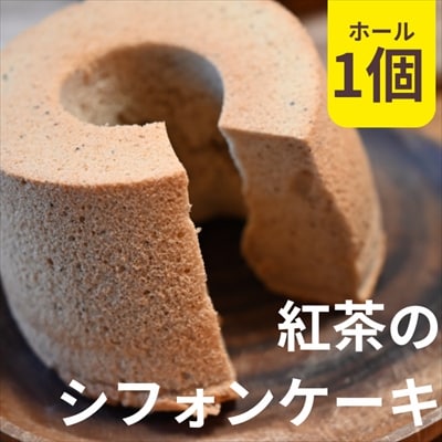 紅茶のシフォンケーキ　1個