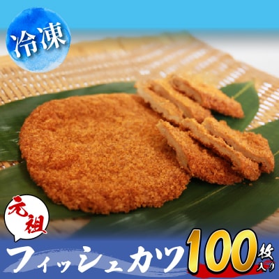 津久司蒲鉾の「フィッシュカツ」100枚(10枚×10袋)　冷凍　業務用　居酒屋