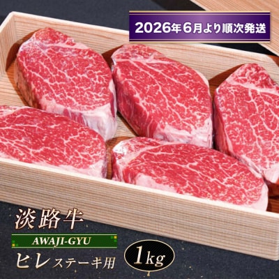 淡路牛 ヒレ(ステーキ用) 1kg【2026年6月より順次発送】　ap01082