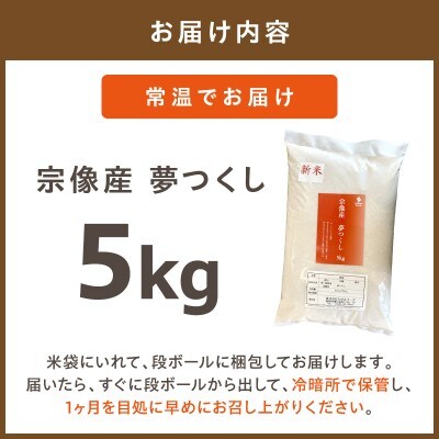 宗像産 夢つくし 5kg【ちかえフーズ】_HA1807