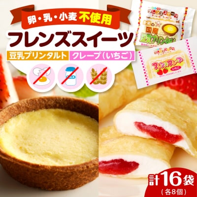 卵・乳・小麦不使用【フレンズスイーツ】タルト&クレープ お試しセット hi010-009