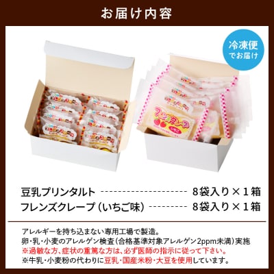 卵・乳・小麦不使用【フレンズスイーツ】タルト&クレープ お試しセット hi010-009