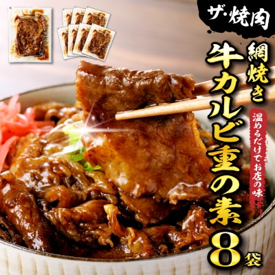 【かんたん本格調理】ザ・焼肉 網焼き牛カルビ重の素 120g×8袋セット hi010-012