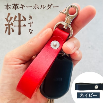 本革キーホルダー「絆 - きずな」(ネイビー)【kt087-001-2】