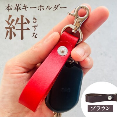 本革キーホルダー「絆 - きずな」(ブラウン)【kt087-001-3】