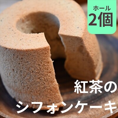 紅茶のシフォンケーキ　2個セット