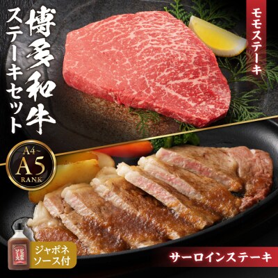 【A4/A5】博多和牛ステーキセット(サーロイン200g×2枚、モモ150g×2枚)_HA0190