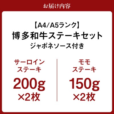 【A4/A5】博多和牛ステーキセット(サーロイン200g×2枚、モモ150g×2枚)_HA0190