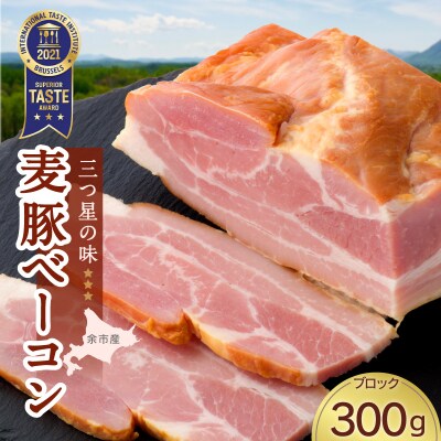 ◇北島農場豚肉使用◇真巧 麦豚ベーコン ブロック(300g)_Y020-0289