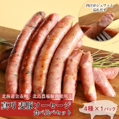 ◇北島農場豚肉使用◇真巧 麦豚ソーセージ 食べ比べセット(4種×1パック)_Y020-0291
