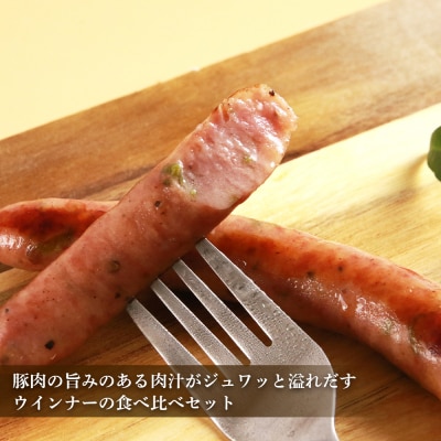 ◇北島農場豚肉使用◇真巧 麦豚ソーセージ 食べ比べセット(4種×1パック)_Y020-0291