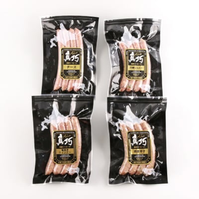 ◇北島農場豚肉使用◇真巧 麦豚ソーセージ 食べ比べセット(4種×1パック)_Y020-0291