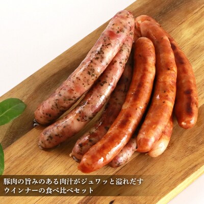 北島農場豚肉使用真巧 麦豚ソーセージ 超粗挽き食べ比べセット2種×各2パック_Y020-0294