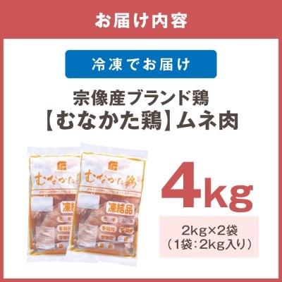 宗像産ブランド鶏【むなかた鶏】ムネ肉4kg(平飼い)【JAほたるの里】_HA1419