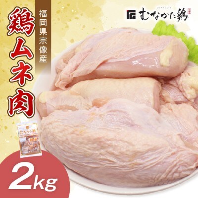 宗像産ブランド鶏【むなかた鶏】ムネ肉2kg(平飼い)【JAほたるの里】_HA1420
