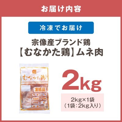 宗像産ブランド鶏【むなかた鶏】ムネ肉2kg(平飼い)【JAほたるの里】_HA1420