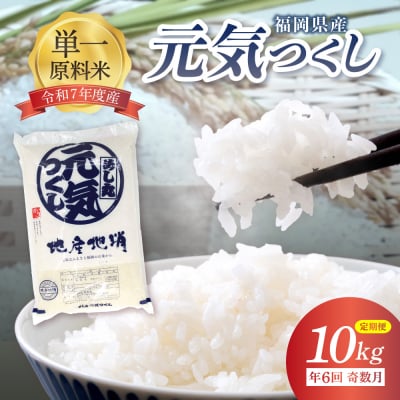 令和7年産【定期便/年6回】「元気つくし」10kg【ほたるの里】_HB0206