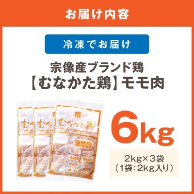宗像産ブランド鶏【むなかた鶏】モモ肉6kg(平飼い)【JAほたるの里】_HA1415