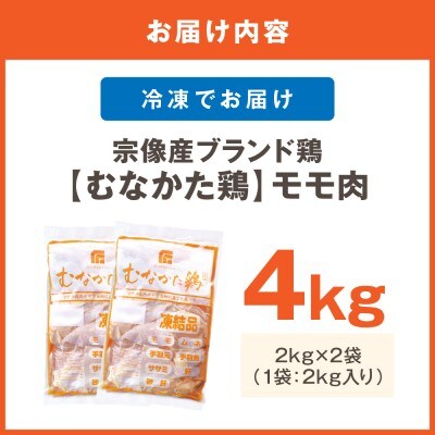 宗像産ブランド鶏【むなかた鶏】モモ肉4kg(平飼い)【JAほたるの里】_HA1416