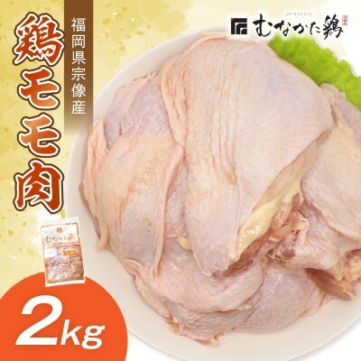 宗像産ブランド鶏【むなかた鶏】モモ肉2kg(平飼い)【JAほたるの里】_HA1417