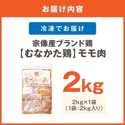 宗像産ブランド鶏【むなかた鶏】モモ肉2kg(平飼い)【JAほたるの里】_HA1417