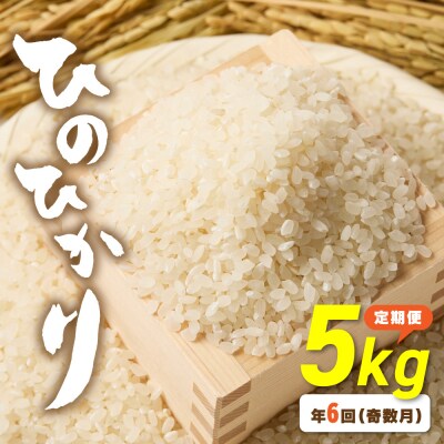 令和7年産【定期便/年6回】「ひのひかり」5kg【ほたるの里】_HB0196