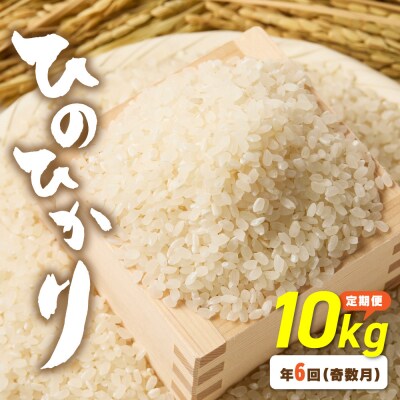 令和7年産【定期便/年6回】「ひのひかり」10kg【ほたるの里】_HB0198