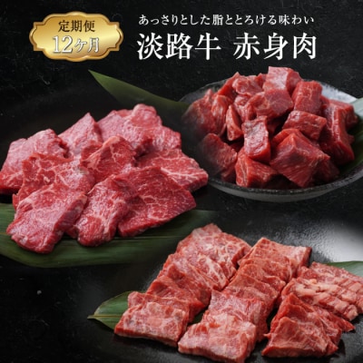 【定期便12ヶ月】淡路牛 赤身肉の定期便(ミニステーキ・サイコロステーキ・焼肉)　ao05722