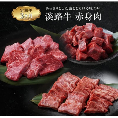 【定期便3ヶ月】淡路牛 赤身肉の定期便(ミニステーキ・サイコロステーキ・焼肉)　ao05721