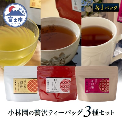 小林園の贅沢ティーバッグ3種×1パックセット(抹茶入り緑茶・ほうじ茶・和紅茶)[sf002-479]