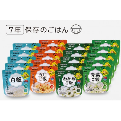 非常食　7年保存　サタケ　ご飯20食セット