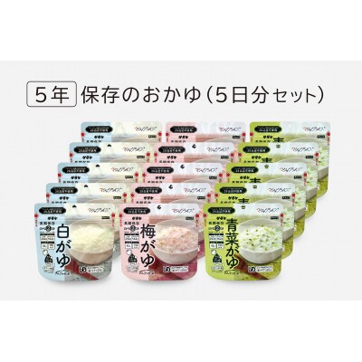 非常食　5年保存　サタケ　おかゆ5日分セット※現在お届けまでに最大4ケ月程頂く場合があります。