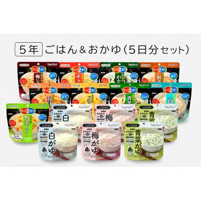 非常食　5年保存　サタケ　ごはん&おかゆ5日分セット※現在お届けまでに最大4ケ月程頂く場合があります