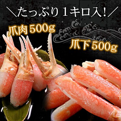 ズワイガニのかに爪刺身セット(計1kg入)【12/31決済分まで1月配送】 B-56020