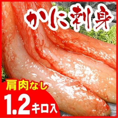 お刺身用紅ズワイガニむき身1.2kg【12/31決済分まで1月配送】 B-07029