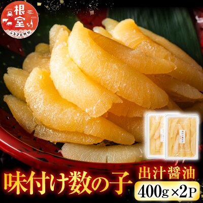 味付け数の子400g×2P【12/31決済分まで1月配送】 B-42055