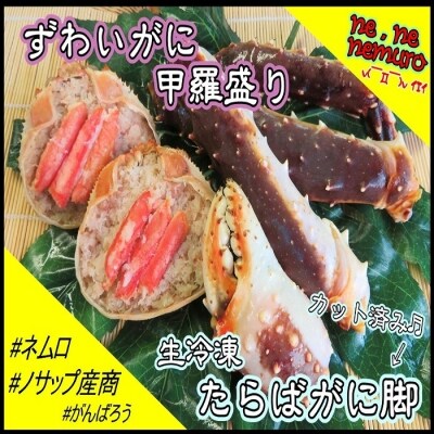 生冷凍たらばがに脚、ずわいがに甲羅盛りセット【12/31決済分まで1月配送】 C-59017