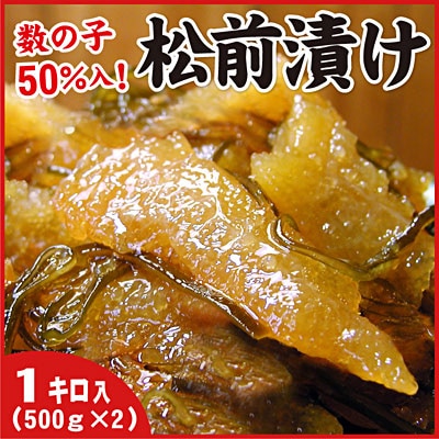 数の子松前漬1kg(500g×2P)【12/31決済分まで1月配送】 A-07019