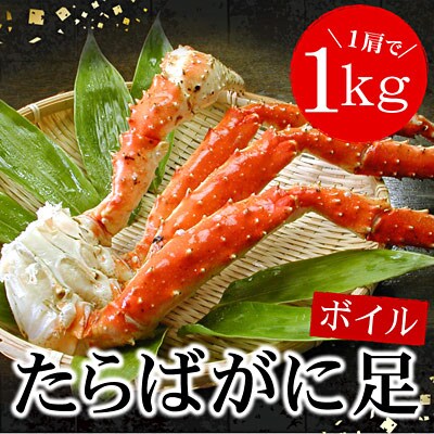 ボイルたらばがに足1kg×1肩【12/31決済分まで1月配送】 C-56021