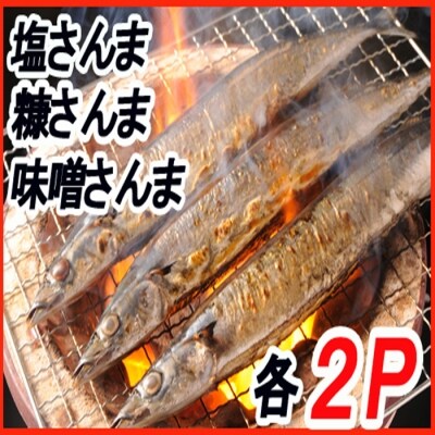 【北海道根室産】熟成さんま詰め合わせ【12/31決済分まで1月配送】 A-30055