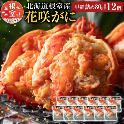 【北海道根室産】花咲がに甲羅詰め12個【12/31決済分まで1月配送】 D-54003