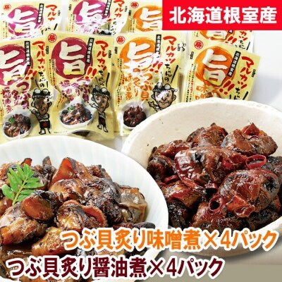 ★つぶ貝炙り醤油煮80g×4袋、味噌煮80g×4袋【12/31決済分まで1月配送】 A-93002