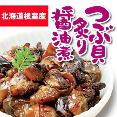 ★つぶ貝炙り醤油煮80g×4袋、味噌煮80g×4袋【12/31決済分まで1月配送】 A-93002